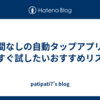 手間なしの自動タップアプリ！今すぐ試したいおすすめリスト