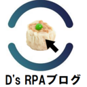 D's RPAブログ