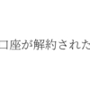 銀行口座が解約された