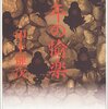 中上健次『熱風』読了