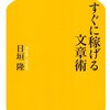 【忘備録】日垣隆『すぐに稼げる文章術』／「楽しい」本ではないのがまたいい