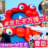 #きたぞ万博 #ミャクミャクさま いてはるよトヨトミユウセーのエトラジっ‼︎第353回 #大阪関西万博 行ってきましてん♪♪ ICOCAミャクミャクさま版ゲットっ‼︎あの方法でイタリア館へ入りましてん