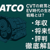 赤字続きのジャトコは大丈夫？将来性・給与・口コミで読み解く現状と展望