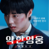 Netflix韓国ドラマ『弱いヒーロー Class２』（全8話）あらすじと解説／シウンは友の思いを継承し、暴力の連鎖を止めるために闘う