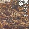 とんぼの本の「画家たちの『戦争』」を読む