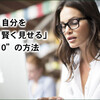 自分を ｢より賢く見せる｣ ”10” の方法 (笑)