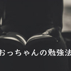 おっちゃんの勉強法