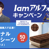 ブルボン｜I am アルフォー党キャンペーン第２弾