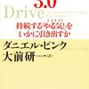 目新しさはないが、これから行動経済学系の本を読もうと考えているにはおすすめ 『モチベーション3.0 持続する「やる気！」をいかに引き出すか』 ダニエル・ピンク