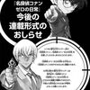 雑記：「名探偵コナン」・「名探偵コナン ゼロの日常」 今後の連載形式のおしらせ