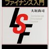 大垣尚司『ストラクチャードファイナンス入門』（1997年、日本経済新聞出版）