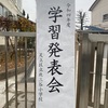 学習発表会