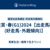 天皇賞･春(G1)2024【出走馬確定(好走馬･外厩傾向)】