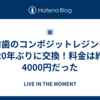 前歯のコンポジットレジンを20年ぶりに交換！料金は約4000円だった