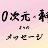 10次元の神よりのメッセージ