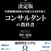 『年間報酬3000万円超えが10年続く コンサルタントの教科書』←勉強になりました