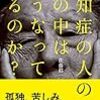 しのびよる認知症の足音