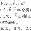 自作問題　ベクトル　模試対策