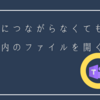 Teamsにつながらなくても、Teams内のファイルを開く方法