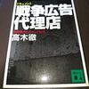 ドキュメント 戦争広告代理店〜情報操作とボスニア紛争 (講談社文庫)