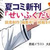 夏コミ新刊「せいふくだいすきハイ！」をきっちり出すのです。