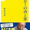 【書評】イチローの功と罪
