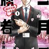 「親の経済力と考え方」がモノをいう小学生の世界/中学受験未経験者が読んだ『二月の勝者』の感想