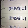 お問い合わせ、お仕事でメールを利用する際、履歴消去と件名の変更をして欲しくない理由