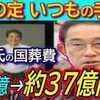 ​安倍氏国葬「全体費用を公表する予定はない」