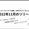 2022年11月のリリース