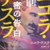 ニコラ・テスラを読みながらエジソンを聴く