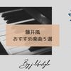 2021年、藤井風の勢いがすごい！今が旬のおすすめ楽曲５曲まとめ