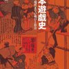 増川宏一『日本遊戯史』：当時はこんな社会でこんな遊びが流行りました<--それで？