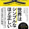 感想OUTPUT：世界はシンプルなほど正しい 「オッカムの剃刀」はいかに今日の科学をつくったか を読んだ感想