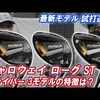 ローグ STドライバー｜試打・評価・口コミ｜ゴルフダイジェスト・オンライン