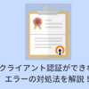 OpenVPNでクライアント認証ができなくなったら？ エラーの対処法を解説！