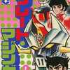 今グレート・マジンガー(講談社)(完)(2) / 永井豪＆ダイナミックプロという漫画にほんのりとんでもないことが起こっている？