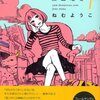 働く女性をの背中を、やんわりと押してくれる漫画　「午前３時の無法地帯」　ねむようこ