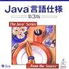 Java読書会「Java言語仕様第3版」6/9（土）開催