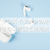 ワイヤレスイヤホンの片方が充電できない原因と対処法まとめ｜初心者でもできる解決手順！