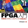  FPGAとか