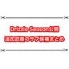 ダイナモテスラなど追加武器のサブ候補まとめ インクタンクから判断していくよ！