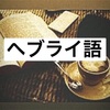 【語学】みんな知ってるあの単語はヘブライ語