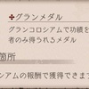 【シノアリス】グランメダルの詳細とお勧め交換先(初心者向け)