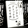 スマホ断ち『デジタルデトックスのすすめ』を読んだ感想