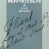 イマニュエル・カント『純粋理性批判』(上)