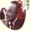 【７０歳からのひとり暮らし】遠藤順子　著　清く正しく育った女性