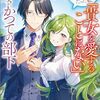 三日月さんかく『前世魔術師団長だった私、「貴方を愛することはない」と言った夫がかつての部下　2』