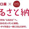 ふるさと納税を簡単に