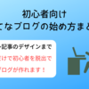 【初心者向け】はてなブログの始め方まとめ(登録〜記事の書き方まで)